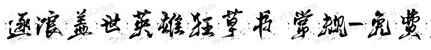 逐浪盖世英雄狂草书 常规字体转换